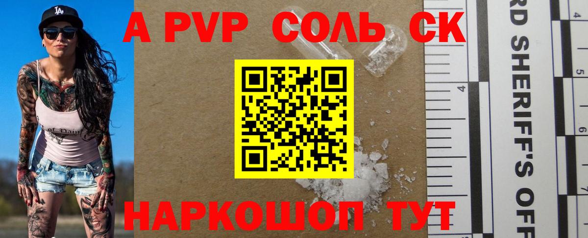 A PVP Соль Иркутск