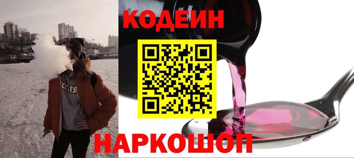 Codein напиток Lean (лин)  Codein Purple Drank  Иркутск  Вход с VPN 